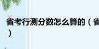 省考行測分數怎么算的(省考行測分數怎么算)