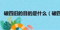破四舊的目的是什么(破四舊的真實原因)