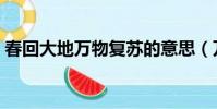 春回大地萬物復蘇的意思(萬物復蘇的意思)