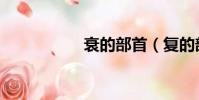 衰的部首(復的部首)
