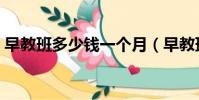 早教班多少錢一個月(早教班適合多大孩子)