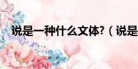 說是一種什么文體?(說是一種什么文體)