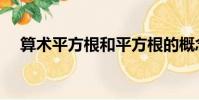 算術平方根和平方根的概念區分(算術)