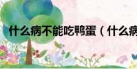 什么病不能吃鴨蛋(什么病不適宜吃鴨蛋)