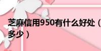 芝麻信用950有什么好處(芝麻信用950能借多少)