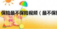 保險最不保險視頻(最不保險的就是買保險)