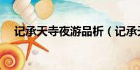 記承天寺夜游品析(記承天寺夜游賞析)