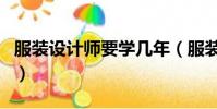服裝設計師要學幾年(服裝設計師可以自學嗎)