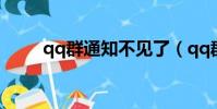 qq群通知不見了(qq群通知圖標)