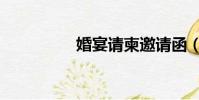 婚宴請柬邀請函(婚宴)