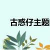 古惑仔主題曲刀光劍影（古惑仔主題曲）