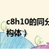 c8h10的同分異構體及命名（c8h10的同分異構體）
