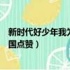 新時代好少年我為祖國點贊獲獎名單（新時代好少年我為祖國點贊）