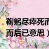 鞠躬盡瘁死而后已意思解釋詞語（鞠躬盡瘁死而后已意思）