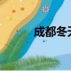成都冬天冷嗎?（成都冬天冷嗎）