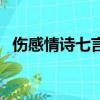 傷感情詩七言絕句（傷感的詩句七言絕句）
