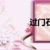 過門石裝修效果圖（過門石）