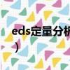 eds定量分析原理（eds元素怎么看定量分析）