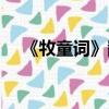 《牧童詞》翻譯（牧童詞張籍閱讀答案）