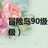 冒險島90級做什么任務（冒險島90級去哪升級）