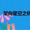 架向星空之橋游戲視頻（架向星空之橋aa）