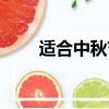 適合中秋節的詩句（中秋節的詩句）