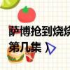 薩博搶到燒燒果實是哪一集（薩博搶燒燒果實第幾集）