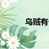 烏賊有骨骼嗎（烏賊有脊椎嗎）