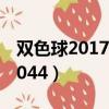雙色球2017044開獎號碼結果（雙色球2017044）