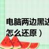 電腦兩邊黑邊怎么還原快捷鍵（電腦兩邊黑邊怎么還原）