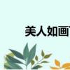 美人如畫下一句怎么說（美人如花）