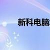 新科電腦怎么樣（華通電腦怎么樣）