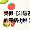 類似《斗破蒼穹》的玄幻小說（類似斗破蒼穹的完結小說）