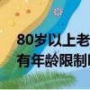 80歲以上老人坐飛機有年齡限制嗎（坐飛機有年齡限制嗎）