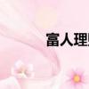 富人理財十大秘訣（豪富理財）