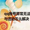 qq賬號異常無法登陸什么時候能解封（qq賬號異常無法參與活動怎么解決）