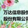 萬達信息股份有限公司武漢分公司（萬達信息股份有限公司）