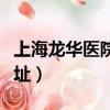 上海龍華醫院地址坐幾號線（上海龍華醫院地址）