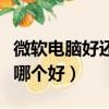 微軟電腦好還是蘋果電腦好（微軟電腦和蘋果哪個好）