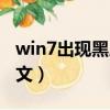 win7出現黑屏有英文（win7開機黑屏出現英文）