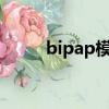 bipap模式是什么意思?（bipap）