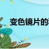 變色鏡片的種類（變色鏡片有幾種顏色）