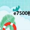 e7500相當于什么處理器（e75）
