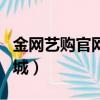 金網藝購官網手機客戶端（金網藝購藝術品商城）
