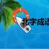 北字成語開頭的成語（北字成語）