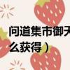 問道集市御天梭是未啟用的嗎（問道御天梭怎么獲得）