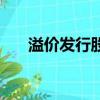 溢價發行股票的會計分錄（溢價發行）