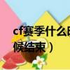 cf賽季什么時候結束s19（cfs10賽季什么時候結束）