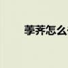 荸薺怎么去皮最好（荸薺怎么去皮）