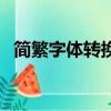 簡繁字體轉換在線生成器（簡繁字體轉換）